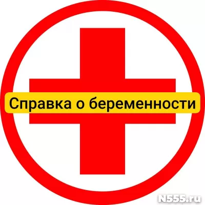 Купить справку о беременности в Подольске, официально