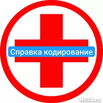 Оформить справку о кодировке в Подольске от алкоголизма