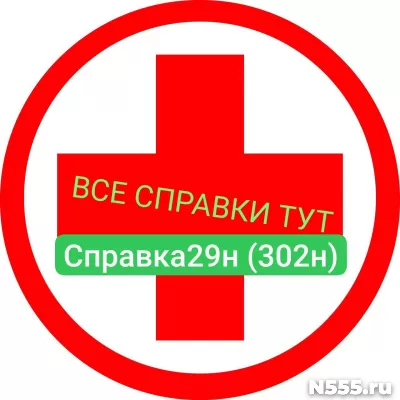 Заказать мед справку по форме 29н (302н) в Подольске