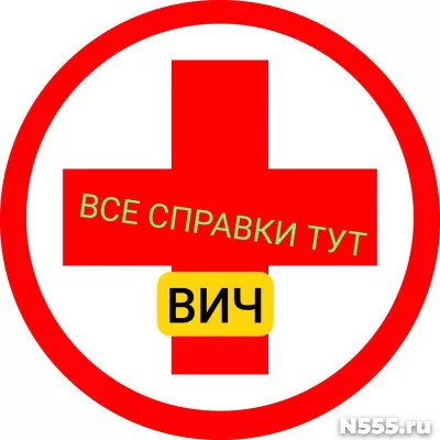 Заказать справку вич, сифилис, гепатит в Подольске
