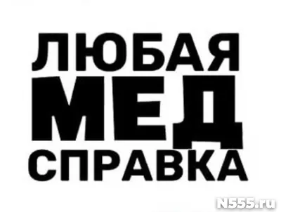 Купить медицинскую справку в Подольске